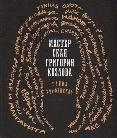 Gorfunkel' E.I. Masterskaia Grigoriia Kozlova