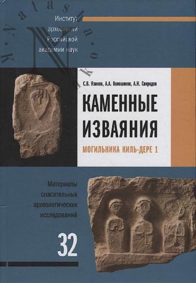 Язиков С.В. Каменные изваяния могильника Киль-Дере 1.