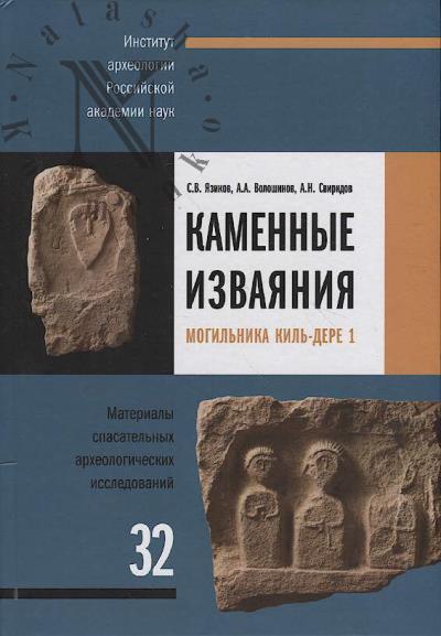 Iazikov S.V. Kamennye izvaianiia mogil'nika Kil'-Dere 1.