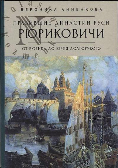 Анненкова Вероника. Правившие династии Руси.