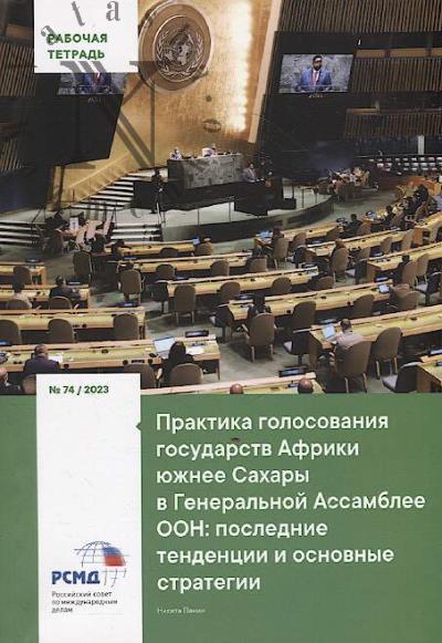 Panin N.A. Praktika golosovaniia gosudarstv Afriki iuzhnee Sakhary v General'noi Assamblee OON