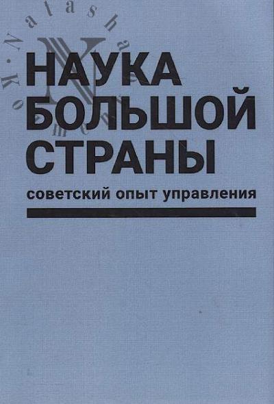 Наука большой страны