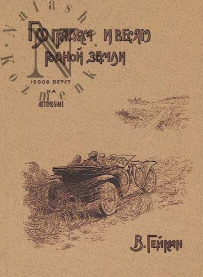 Geiman V.V. Po gradam i vesiam rodnoi zemli [10 000 verst na avtomobile].