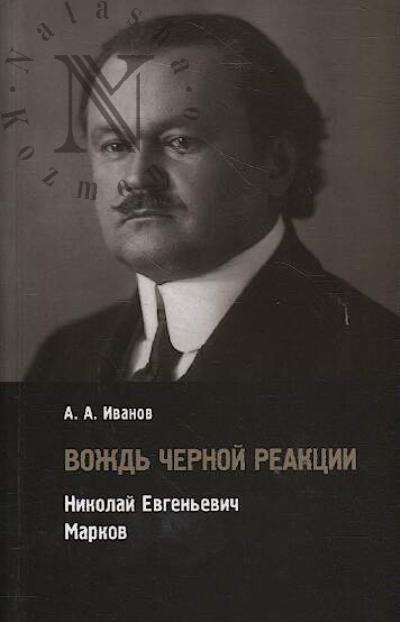 Ivanov A.A. Vozhd' chernoi reaktsii