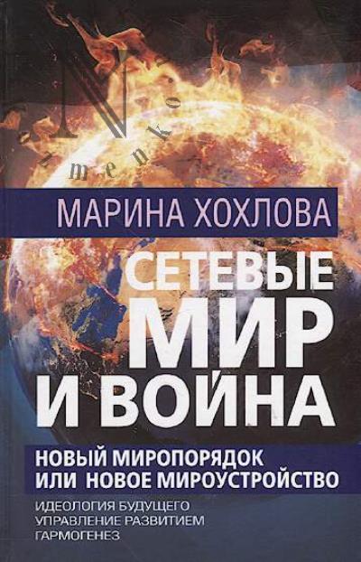 Khokhlova M.N. Setevye Mir i Voina.