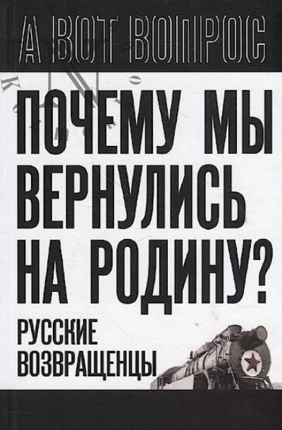 Pochemu my vernulis' na Rodinu?