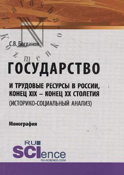 Bogdanov S.V. Gosudarstvo i trudovye resursy v Rossii, konets XIX – konets XX stoletii [istoriko-sotsial'nyi analiz]