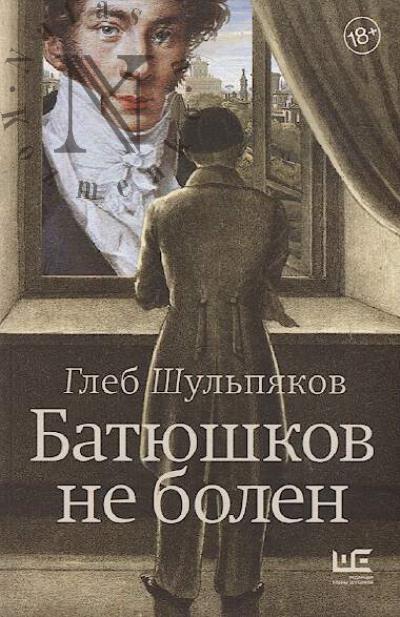 Shul'piakov G.Iu. Batiushkov ne bolen.