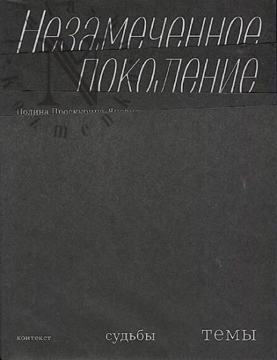 Proskurina-Ianovskaia P.V. Nezamechennoe pokolenie