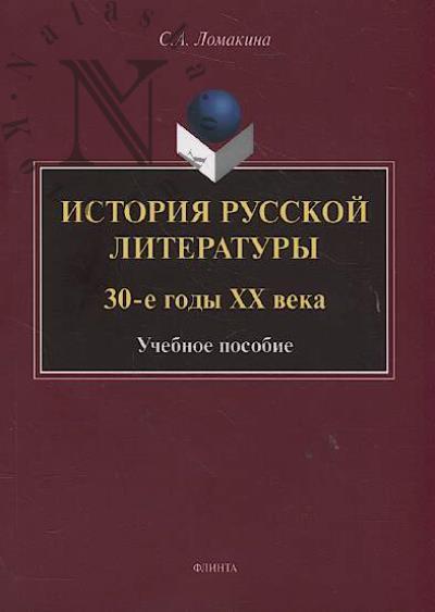 Lomakina S.A. Istoriia russkoi literatury