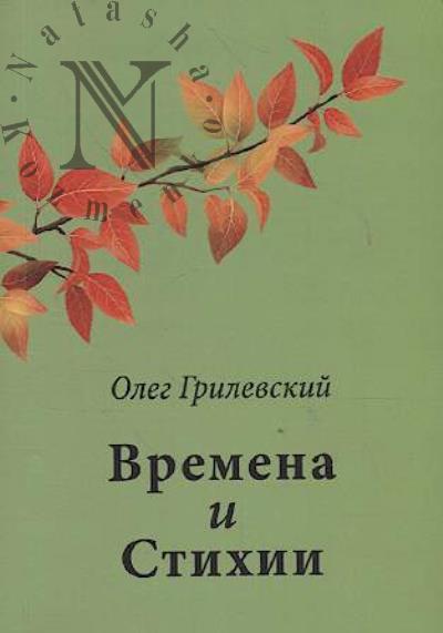 Grilevskii Oleg. Vremena i Stikhii