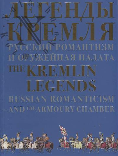 Легенды Кремля.