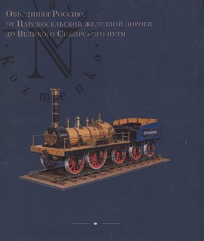 Объединяя Россию