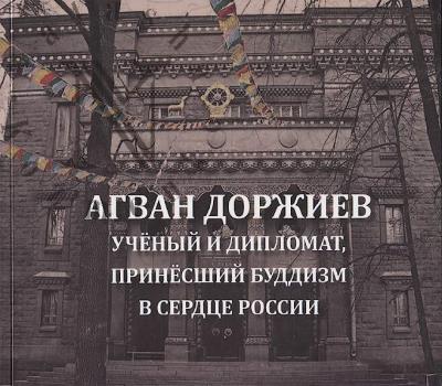 Агван Доржиев