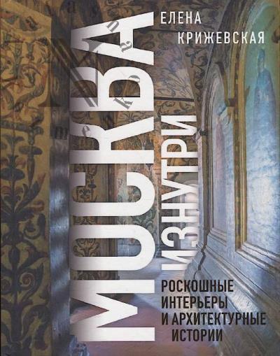 Крижевская Е.Ю. Москва изнутри.