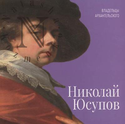 Иванова В.И. Николай Юсупов.