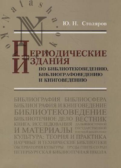 Stoliarov Iu.N. Periodicheskie izdaniia po bibliotekovedeniiu, bibliografovedeniiu i knigovedeniiu
