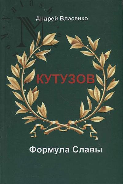 Власенко А.Г. Кутузов.