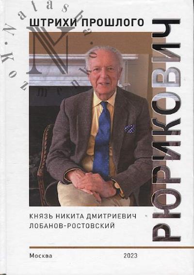 Рюрикович