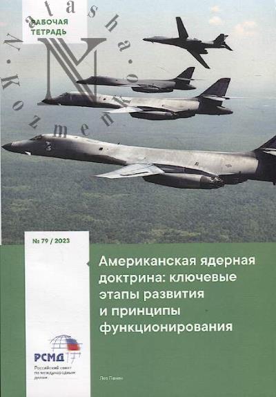 Panin L.K. Amerikanskaia iadernaia doktrina