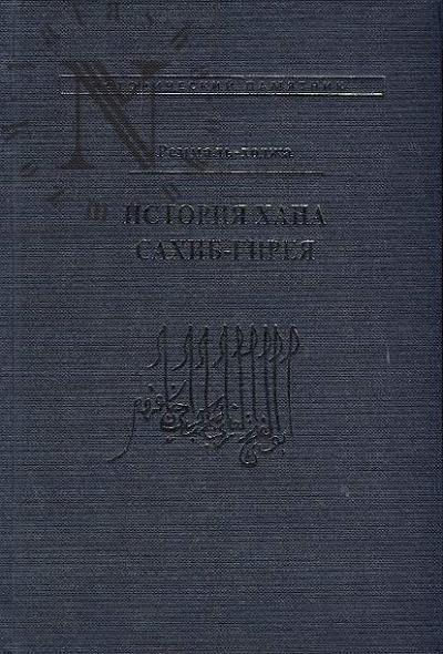 Remmal'-khodzha. Istoriia khana Sakhib-Gireia.