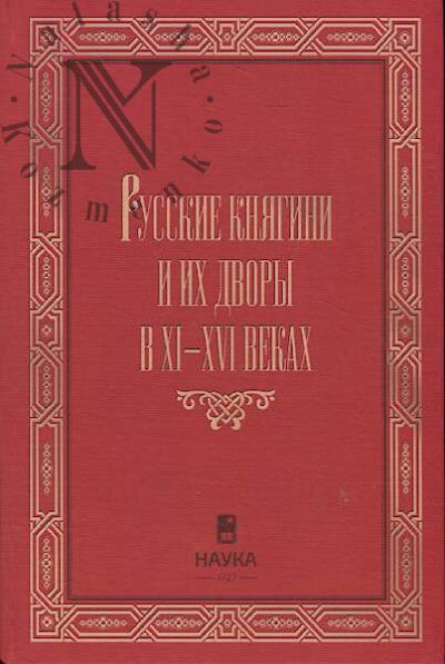 Russkie kniagini i ikh dvory v XI-XVI vekakh.
