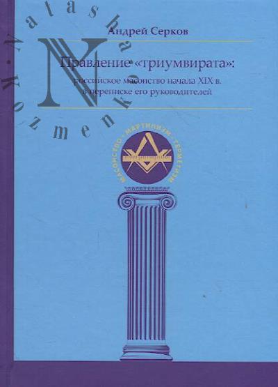 Serkov A.I. Pravlenie "triumvirata"