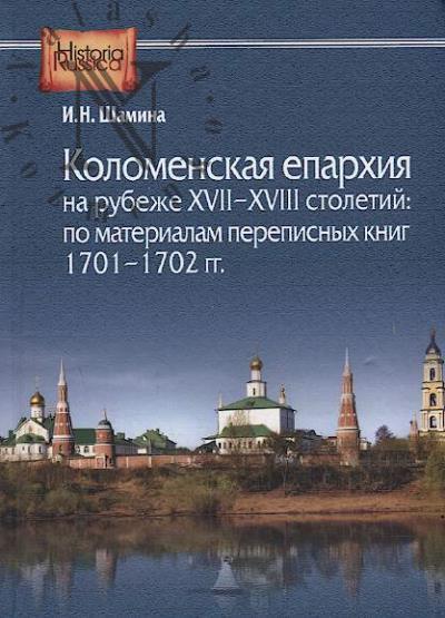 Shamina I.N. Kolomenskaia eparkhiia na rubezhe XVII-XVIII stoletii