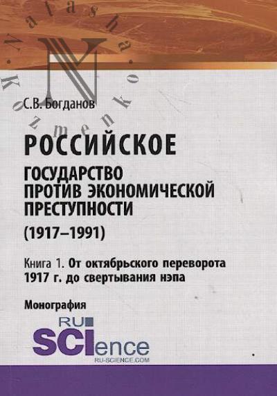 Bogdanov S.V. Rossiiskoe gosudarstvo protiv ekonomicheskoi prestupnosti [1917-1991 gg.]