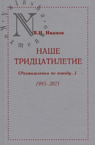 Ivanov V.N. Nashe tridtsatiletie [razmyshleniia po povodu…]