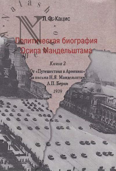 Кацис Л.Ф. Политическая биография Осипа Мандельштама