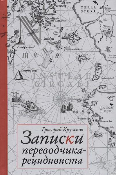 Кружков Григорий. Записки переводчика-рецидивиста.