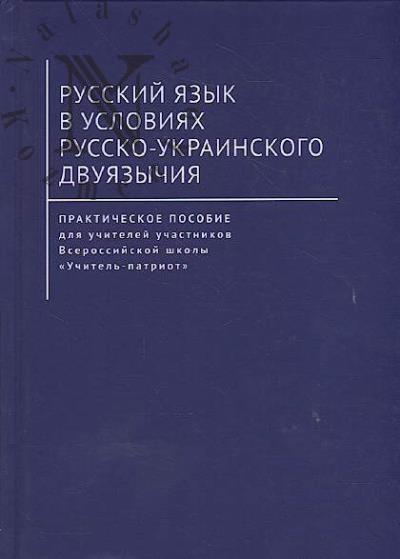 Russkii iazyk v usloviiakh russko-ukrainskogo dvuiazychiia 
