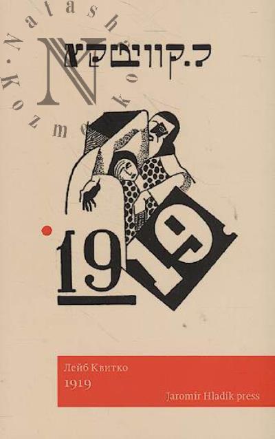Kvitko Leib. 1919
