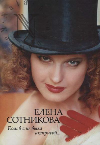 Sotnikova Elena. Esli b ia ne byla aktrisoi…