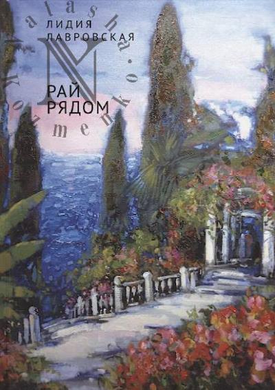 Lavrovskaia Lidiia. Rai riadom
