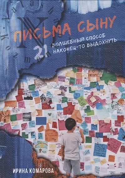 Komarova Irina. Pis'ma synu