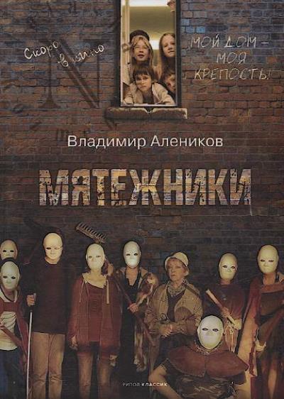 Alenikov Vladimir. Miatezhniki