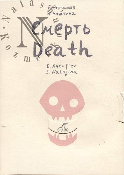 Antuf'ev E. Smert' = Death