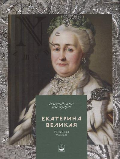 Valiavin D.K. Ekaterina Velikaia.