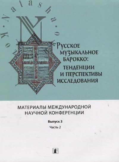 Русское музыкальное барокко