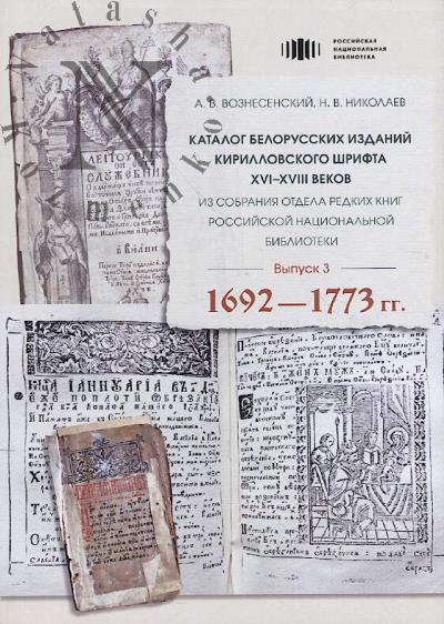 Voznesenskii A.V. Katalog belorusskikh izdanii kirillovskogo shrifta XVI-XVIII vekov iz sobraniia Otdela russkikh knig Rossiiskoi natsional'noi biblioteki.