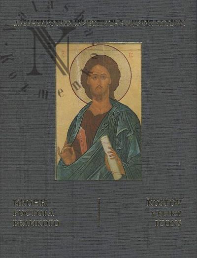 Vakhrina V.I. Ikony Rostova Velikogo