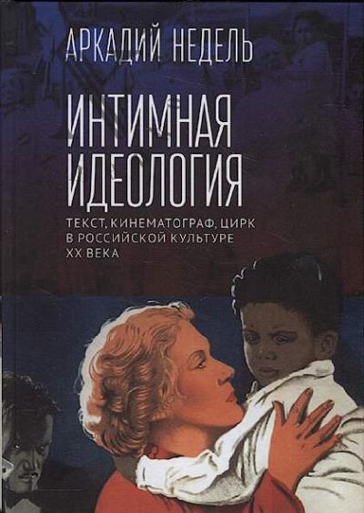 Nedel' A.Iu. Intimnaia ideologiia.