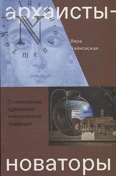 Chaikovskaia V.I. Arkhaisty-novatory.