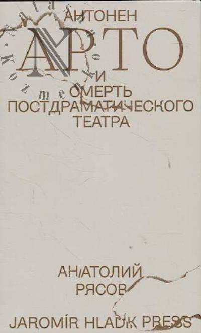 Рясов Анатолий. Антонен Арто и смерть постдраматического театра.