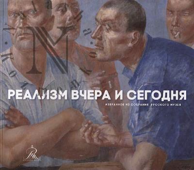 Реализм вчера и сегодня.