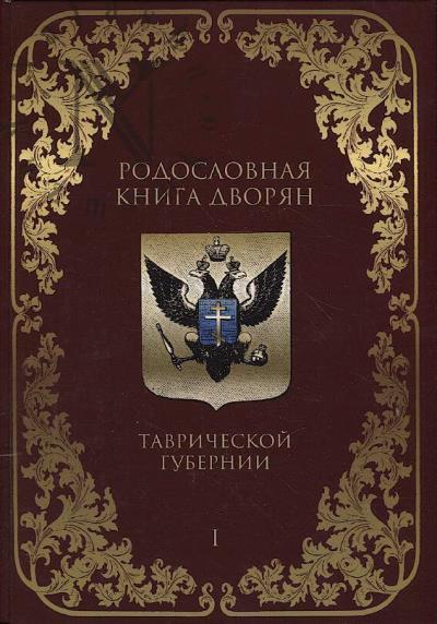 Rodoslovnaia kniga dvorian Tavricheskoi gubernii, 1804-1890 gg.