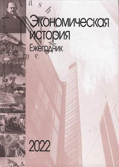 Ekonomicheskaia istoriia