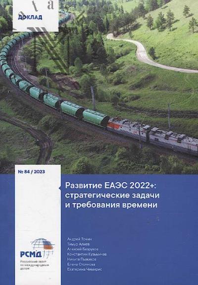 Tochin A.V. Razvitie EAES 2022+